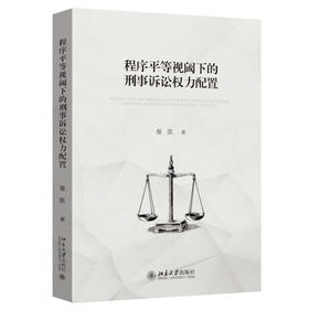程序平等视阈下的刑事诉讼权力配置 崔凯 著 北京大学出版社