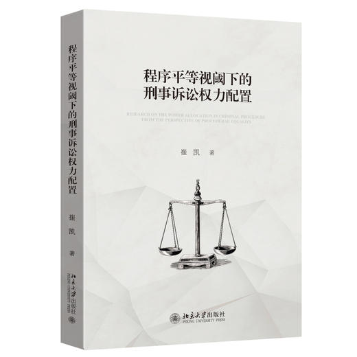 程序平等视阈下的刑事诉讼权力配置 崔凯 著 北京大学出版社 商品图0