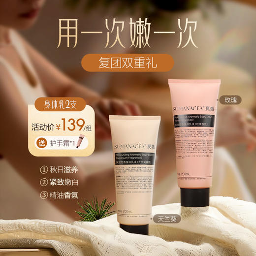 2支139元（ 赠护手霜 ）【夏徽-保湿芳香身体乳】甄选多重芳香植物精油，润泽守护，深嗅心怡 商品图0