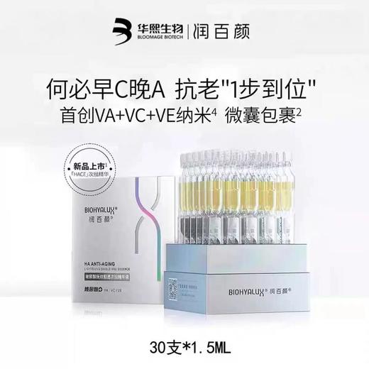 润百颜HACE次抛精华早c晚a抗皱玻尿酸 润百颜白纱布屏障次抛精华3.0敏感肌修护华熙生物 商品图1