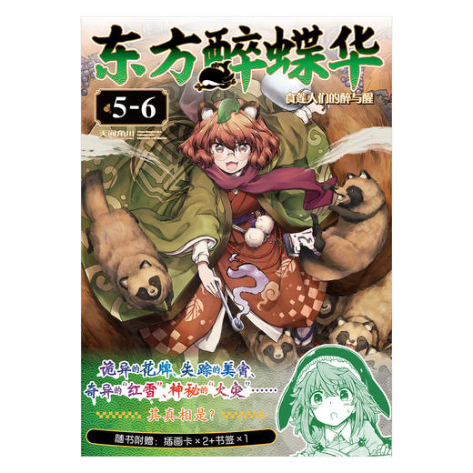 东方醉蝶华食莲人们的醉与醒.5-6（随书附赠：UV插画卡×2+书签×1）“东方project”官方漫画 商品图2