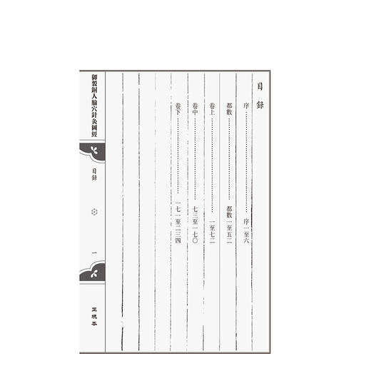 正统本 御制铜人腧穴针灸图经（针灸善本三种）(宋)王惟一著 翟春艳 黄坤 整理 中医古籍临床医学9787521454802中国医药科技出版社 商品图3