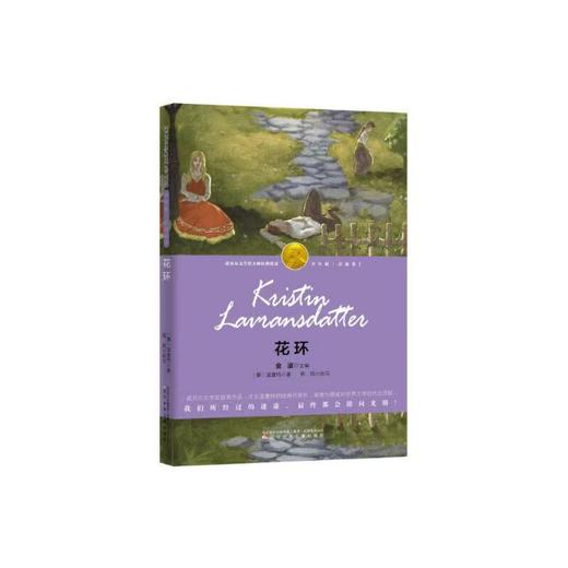 【独家旧书3折】诺贝尔文学奖 花环  二手书籍（新疆 西藏 甘肃 青海 海南不包邮）bj 商品图0