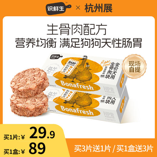 【杭州展现场自提】识鲜生全价生骨肉块鸡肉鸭肉 犬猫 商品图1