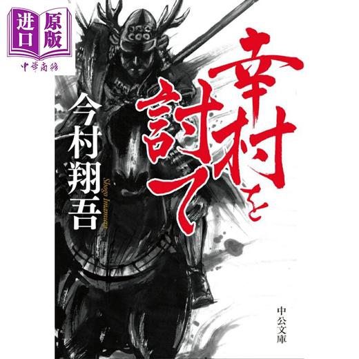 【中商原版】讨伐幸村 今村翔吾历史题材本格推理 日文原版日韩 幸村を討て 商品图0