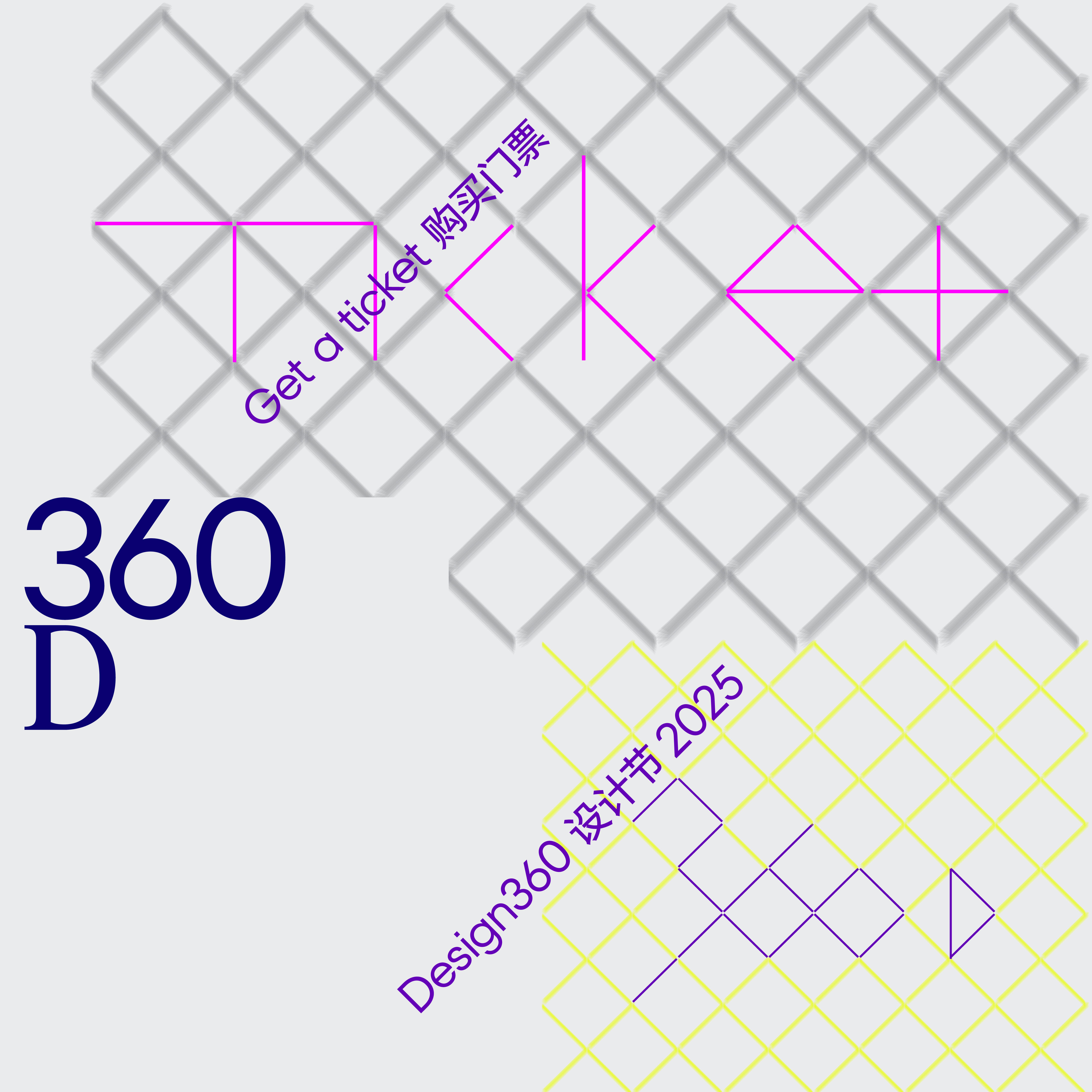 Design360设计节门票 2025（展览+市集+品牌企划）