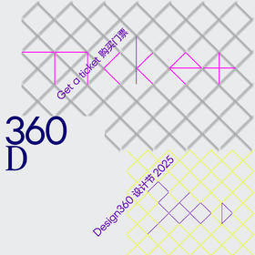 Design360设计节门票 2025（展览+市集+品牌企划）