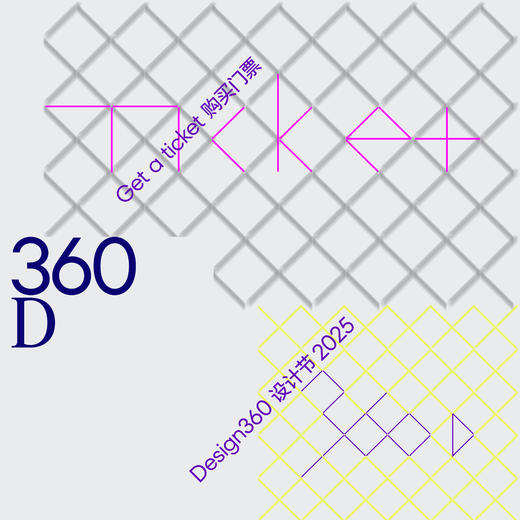 Design360设计节门票 2025（展览+市集+品牌企划） 商品图0