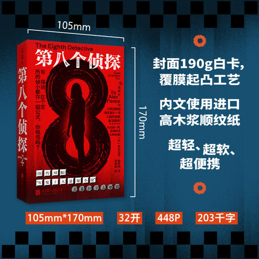 【首发限赠真探卡】第八个侦探（平装32开），所有侦探小说都存在一个固定公式，你相信吗？书中书，谜中谜，案中案！大山诚一郎、青崎有吾大呼好看。 商品图1