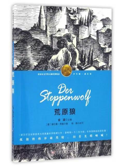 【独家旧书3折】诺贝尔文学奖 荒原狼 二手书籍（新疆 西藏 甘肃 青海 海南不包邮）bj 商品图0
