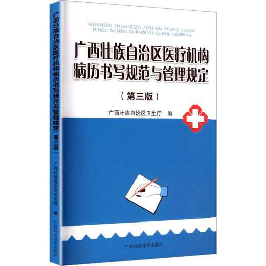 广西壮族自治区医疗机构病历书写规范与管理规定（第三版） 商品图0