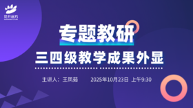 专题教研——三四级教学成果外显
