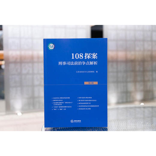 108探案（第1辑）：刑事司法前沿争点解析 江苏省南京市人民检察院编 法律出版社 商品图1