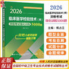 2026临床医学检验技术（师）资格考试强化训练5000题 全国初中级卫生专业技术资格考试辅导丛书 傅占江 主编 辽宁科学技术出版社 商品缩略图0
