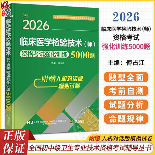 2026临床医学检验技术（师）资格考试强化训练5000题 全国初中级卫生专业技术资格考试辅导丛书 傅占江 主编 辽宁科学技术出版社 商品图0