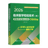 2026临床医学检验技术（师）资格考试强化训练5000题 全国初中级卫生专业技术资格考试辅导丛书 傅占江 主编 辽宁科学技术出版社 商品缩略图1