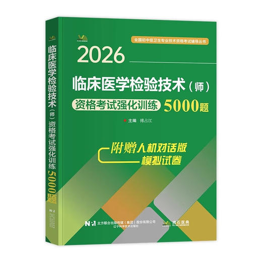 2026临床医学检验技术（师）资格考试强化训练5000题 全国初中级卫生专业技术资格考试辅导丛书 傅占江 主编 辽宁科学技术出版社 商品图1