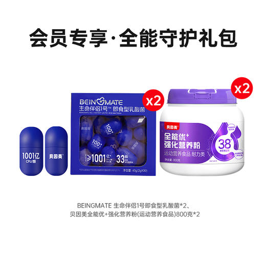 【会员专享】全能守护礼包：BEINGMATE 生命伴侣1号即食型乳酸菌（30粒胶囊款）*2+贝因美全能优+强化营养粉（运动营养食品）800克*2 商品图0