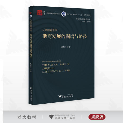 从草根到木本——浙商发展的图谱与路径/浙江智库/浙商研究院智库丛书/浙江省普通高校“十三五” 新形态教材/浙商文化通识课系列教材/杨轶清 著/浙江大学出版社 商品图0