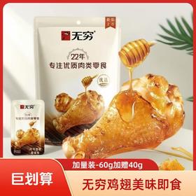 无穷 烤鸡翅根  烤鸡小腿  (60g+40g）即食零食 个大肉多 香味四溢  48小时发货