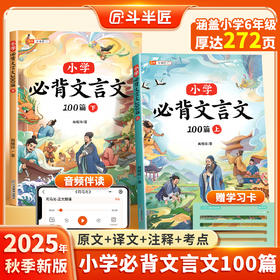 【斗半匠】小学必背文言文100篇主书上下册