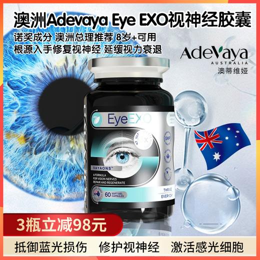 【米粒专属】澳洲🇦🇺Adevaya Eye EXO视神经胶囊，澳洲总理推荐，儿童成人都可用 商品图0