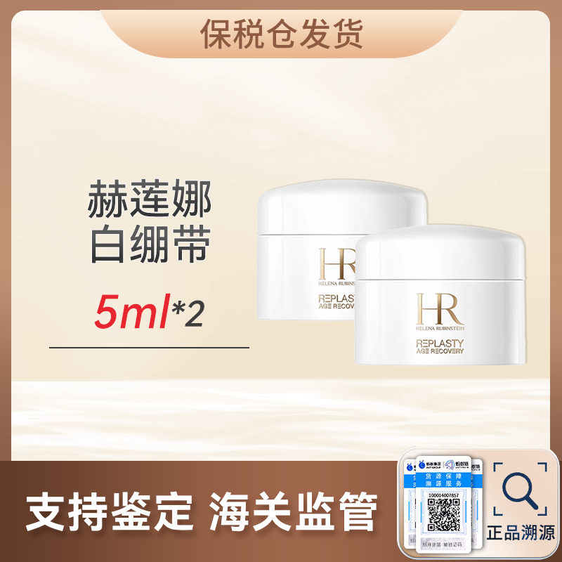心选丨【保税仓顺丰直发】赫莲娜白绷带5ml*2（合并订单不发货）