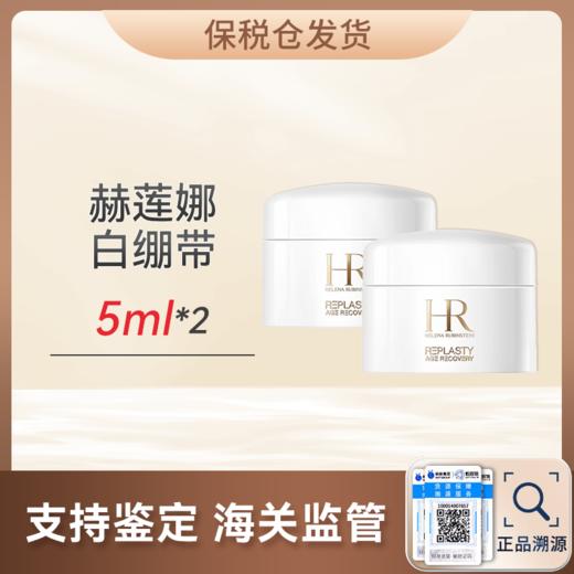 甄选 | 【保税仓顺丰直发】赫莲娜白绷带5ml*2 合并订单不发货 商品图0