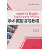 学术英语读写教程(2025) 商品缩略图0