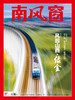 南风窗2025年22期：风起山西·绿金 商品缩略图1