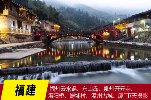 12.20/1.16山海闽南 世遗福建——福州云水谣、东山岛、泉州开元寺、洛阳桥、蟳埔村、漳州古城、厦门7天摄影采风 商品图0