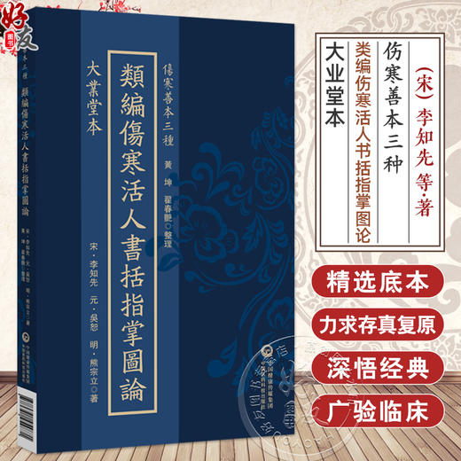 大业堂本 类编伤寒活人书括指掌图论（伤寒善本三种）(宋)李知先(元)吳恕(明)熊宗立著 黃坤 翟春艳 整理 中国医药科技出版社 商品图0