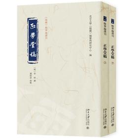 正学堂稿（全二册） （明）李材 撰  刘经富 校点  北京大学《儒藏》编纂与研究中心 编 北京大学出版社