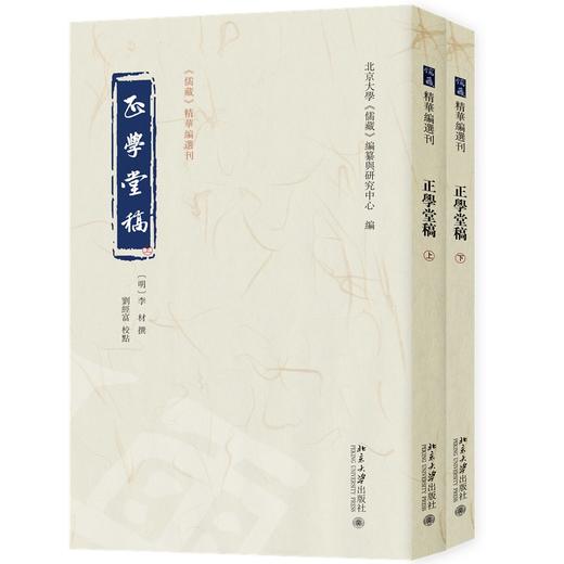 正学堂稿（全二册） （明）李材 撰  刘经富 校点  北京大学《儒藏》编纂与研究中心 编 北京大学出版社 商品图0