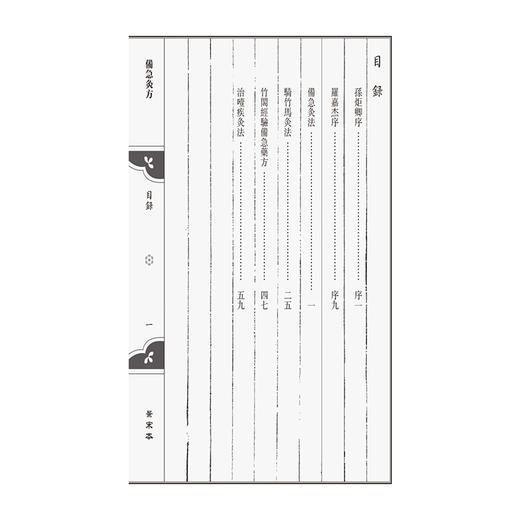 备急灸方 景宋本（针灸善本三种）(宋)聞人耆年 (宋)孫炬卿 著 翟春艳 黄坤 整理 中医古籍 9787521454819中国医药科技出版社 商品图3