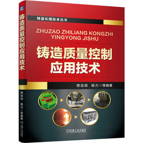 铸造质量控制应用技术 樊自田 杨力 铸造工艺 造型材料 铸造合金 砂型铸造 消失模铸造 特种铸造 铸造质量控制技术书籍
