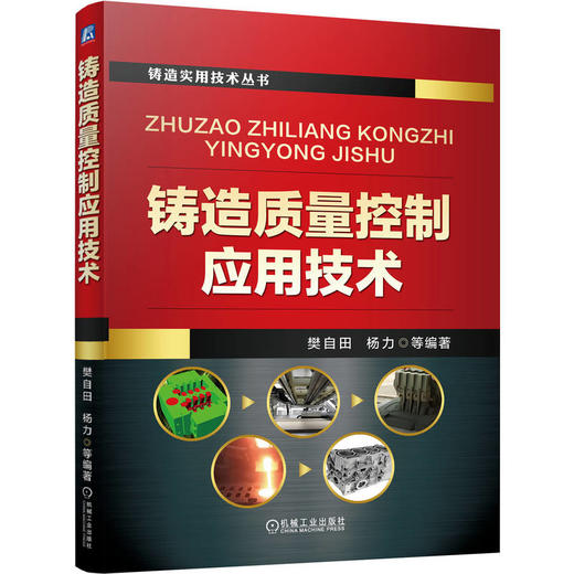 铸造质量控制应用技术 樊自田 杨力 铸造工艺 造型材料 铸造合金 砂型铸造 消失模铸造 特种铸造 铸造质量控制技术书籍 商品图0