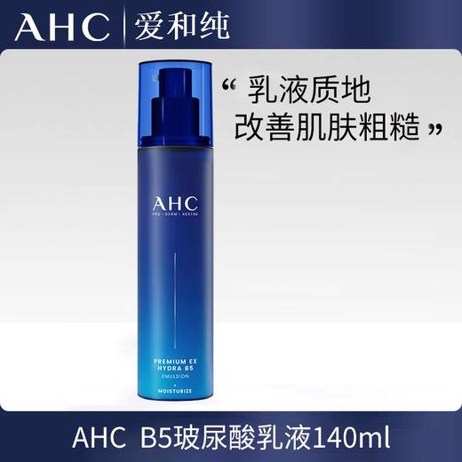 AHC爱和纯HYDRA B5臻致水盈乳液140ml 商品图0