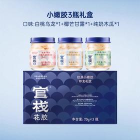 【女神节】官栈 纯奶即食花胶 70g*3