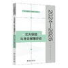 北大保险与社会保障评论（2024—2025） 郑伟 等 著 北京大学出版社 北大保险与社会保障评论书系 商品缩略图0