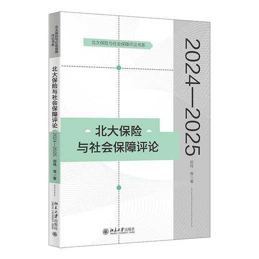 北大保险与社会保障评论（2024—2025） 郑伟 等 著 北京大学出版社 北大保险与社会保障评论书系 商品图0