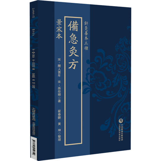 备急灸方 景宋本（针灸善本三种）(宋)聞人耆年 (宋)孫炬卿 著 翟春艳 黄坤 整理 中医古籍 9787521454819中国医药科技出版社 商品图1