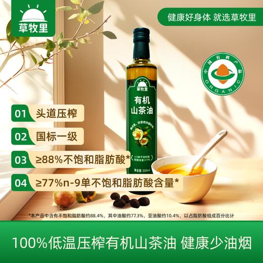 【冷榨一级】草牧里 有机山茶油 500ml*2（礼盒装）4季度新鲜采摘 商品图1