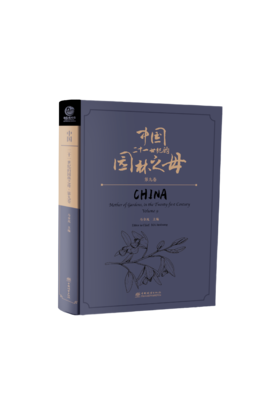 中国——二十一世纪的园林之母（第九卷） &3367