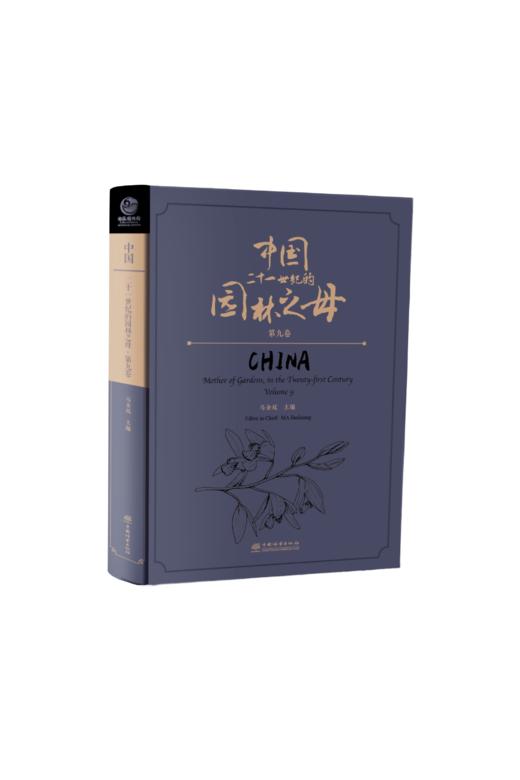 中国——二十一世纪的园林之母 商品图9