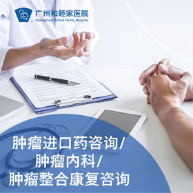 肿瘤进口药咨询/肿瘤内科/肿瘤整合康复咨询（王立伟主任专属）_肿瘤科