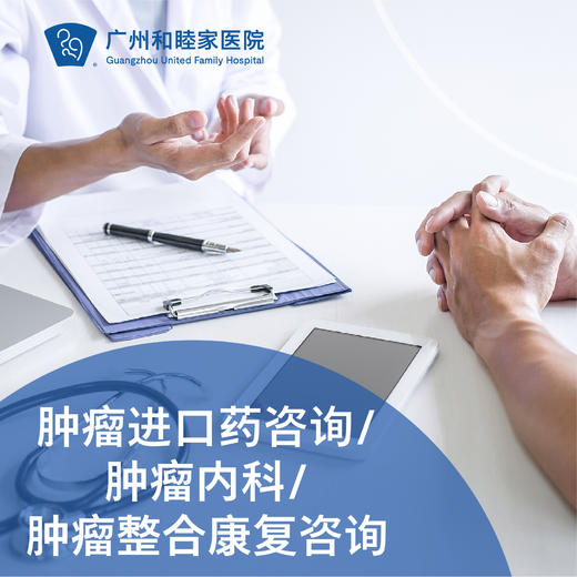肿瘤进口药咨询/肿瘤内科/肿瘤整合康复咨询（王立伟主任专属）_肿瘤科 商品图0