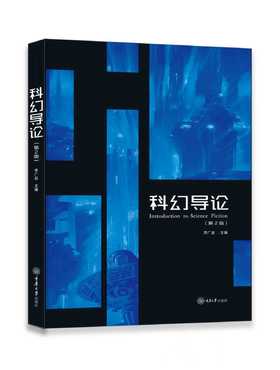 科幻导论（第二版）
