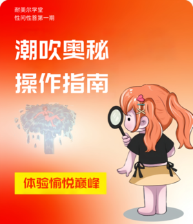 第1期：chao吹奥秘（探索女性独特的愉悦）...