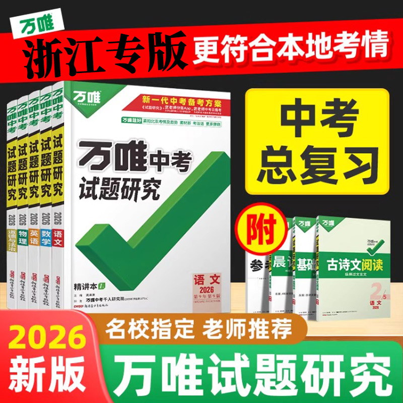 2025万唯中考试题研究中考总复习浙江专版